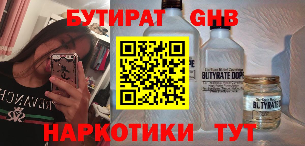 БУТИРАТ GHB  Вход с VPN  Мурманск 