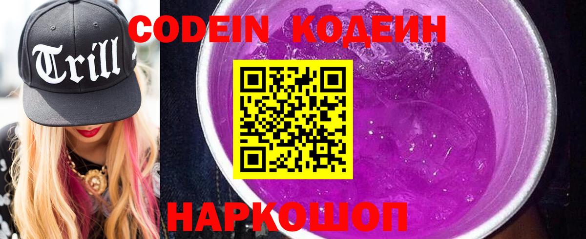 Codein Purple Drank  Кодеин напиток Lean (лин)  Мурманск  Вход с VPN 